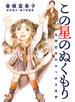 この星のぬくもり 自閉症児のみつめる世界