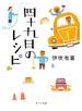 四十九日のレシピ