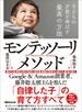 子どもの才能を伸ばす最高の方法モンテッソーリ・メソッド―――「自律した子」の育て方すべて