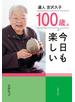 １００歳。今日も楽しい