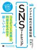 デジタル時代の基礎知識『SNSマーケティング』 「つながり」と「共感」で利益を生み出す新しいルール（MarkeZine BOOKS）