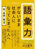 語彙力がないまま社会人になってしまった人へ 【超「基礎」編】