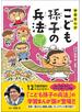 学習まんがこども孫子の兵法 強くしなやかなこころの育て方