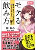モテる飲み方 銀座流 武器としての酒宴マナー 69の作法とたしなみ