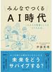 みんなでつくるＡＩ時代　これからの教養としての「ＳＴＥＡＭ」