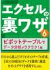 エクセルの裏ワザ ピボットテーブルでデータ分析がラクラク！編