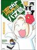 流されて八丈島 ～マンガ家、島にゆく～