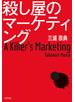 殺し屋のマーケティング
