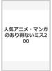 人気アニメ・マンガのあり得ないミス200