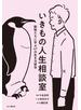 いきもの人生相談室 動物たちに学ぶ47の生き方哲学