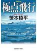 極点飛行