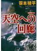 天空への回廊