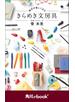 毎日が楽しくなる　きらめき文房具　（角川ebook　nf）