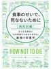 食事のせいで、死なないために［病気別編］　もっとも危ない１５の死因からあなたを守る、最強の栄養学