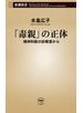 「毒親」の正体―精神科医の診察室から―（新潮新書）
