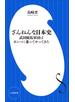 ざんねんな日本史　～武田騎馬軍団はポニーに乗ってやってきた～（小学館新書）