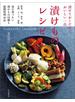 漬けておくだけで、おいしい一品　漬けものレシピ　Tsukemono cookbook