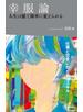 幸服論　人生は服で簡単に変えられる