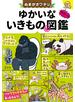 ぬまがさワタリの ゆかいないきもの（秘）図鑑