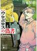新装版　ウロボロスの偽書（上）