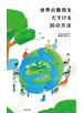世界の難民をたすける３０の方法