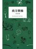 南方熊楠 人魚の話