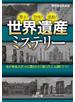 世界遺産ミステリー