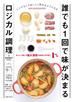 誰でも１回で味が決まるロジカル調理
