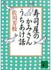 寿司屋のかみさんうちあけ話