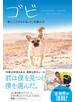 ゴビ　僕と125キロを走った、奇跡の犬