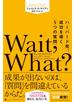 Wait, What?（ウェイト、ホワット？）　ハーバード発、成功を導く「5つの質問」