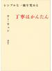 シンプルな一皿を究める　丁寧はかんたん