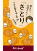 教えて、お坊さん！　「さとり」ってなんですか　（角川ebook　nf）