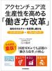 アクセンチュア流　生産性を高める「働き方改革」