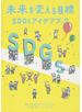 未来を変える目標ＳＤＧｓアイデアブック