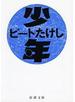 少年（新潮文庫）