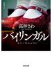 バイリンガル
