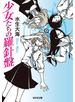 少女たちの羅針盤