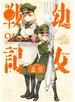 幼女戦記食堂(1)
