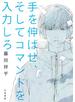 手を伸ばせ、そしてコマンドを入力しろ