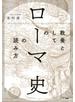 教養としての「ローマ史」の読み方