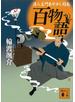 百物語　浪人左門あやかし指南