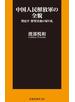 中国人民解放軍の全貌　習近平 野望実現の切り札