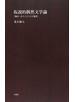 仮説的偶然文学論 〈触れ−合うこと〉の主題系