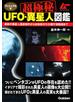 超極秘ＵＦＯ・異星人図鑑 ヴィジュアル版 最新の異星人遭遇事件から米政府がひた隠す超陰謀まで