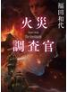 火災調査官