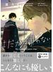 よだかは唄わない　【電子限定おまけマンガ付】