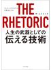 ＴＨＥ　ＲＨＥＴＯＲＩＣ　人生の武器としての伝える技術