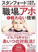 スタンフォードの教授が教える　職場のアホと戦わない技術