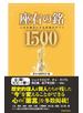 座右の銘1500―人生を豊かにする言葉のサプリ